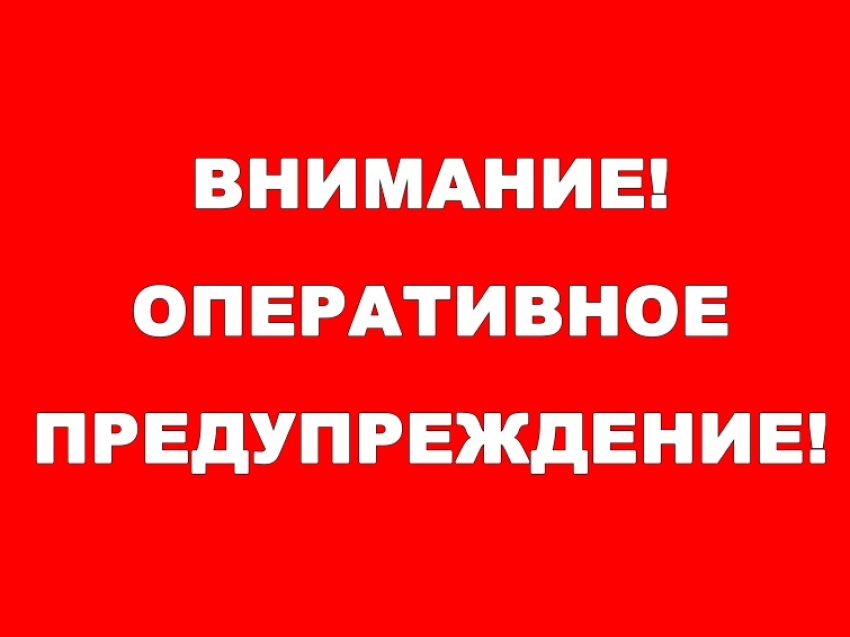  Внимание! Ухудшение погодных условий!